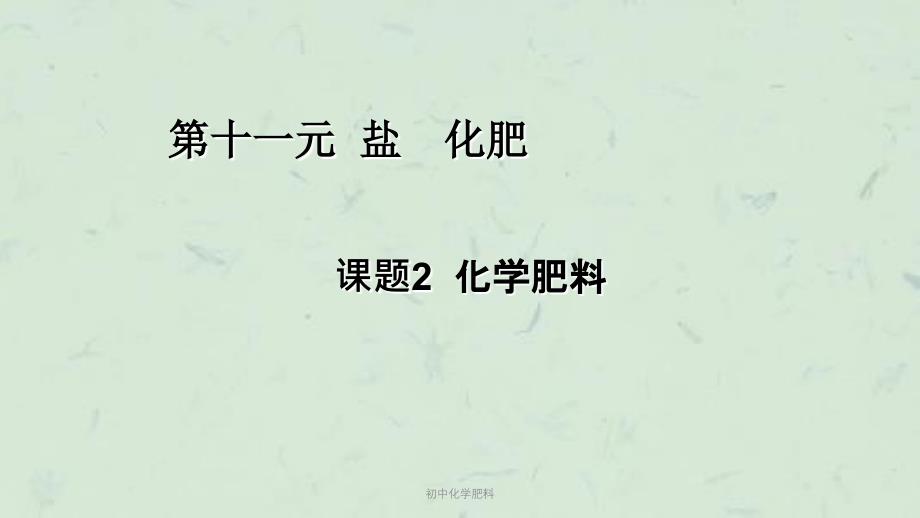 初中化学肥料课件_第1页