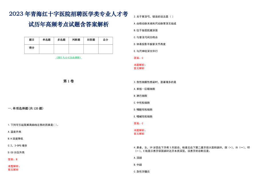 2023年青海红十字医院招聘医学类专业人才考试历年高频考点试题含答案解析_第1页