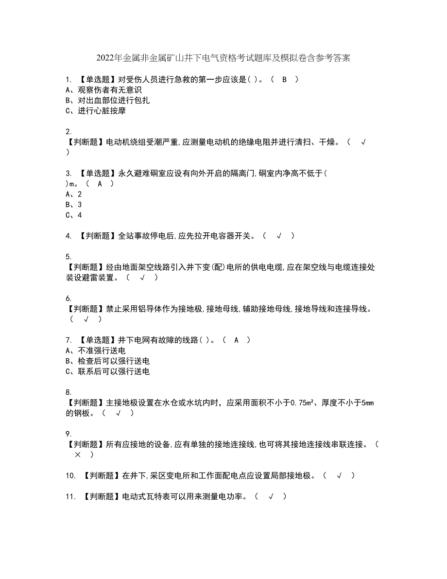 2022年金属非金属矿山井下电气资格考试题库及模拟卷含参考答案40_第1页