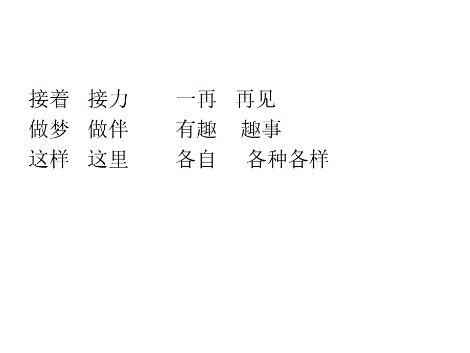 人教版一年级下册读一读记一记_第4页