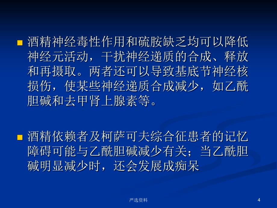 慢性酒精中毒的神经系统损害（行业荟萃）_第4页