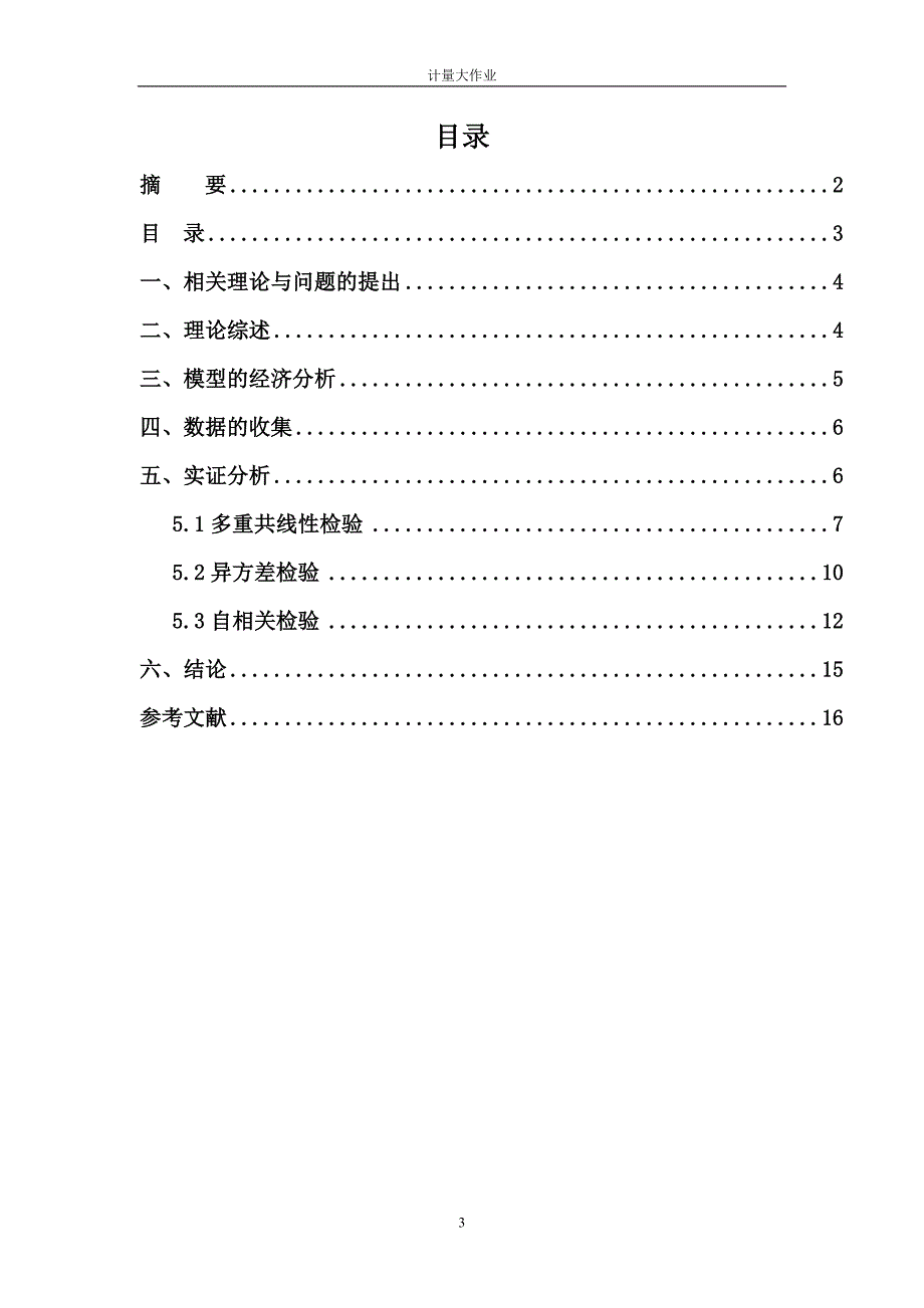 计量大作业 (1).doc_第3页