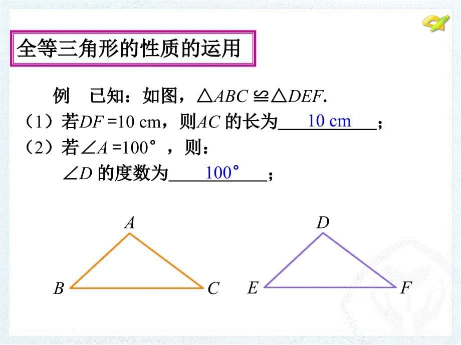 《全等三角形复习》PPT课件.ppt_第5页