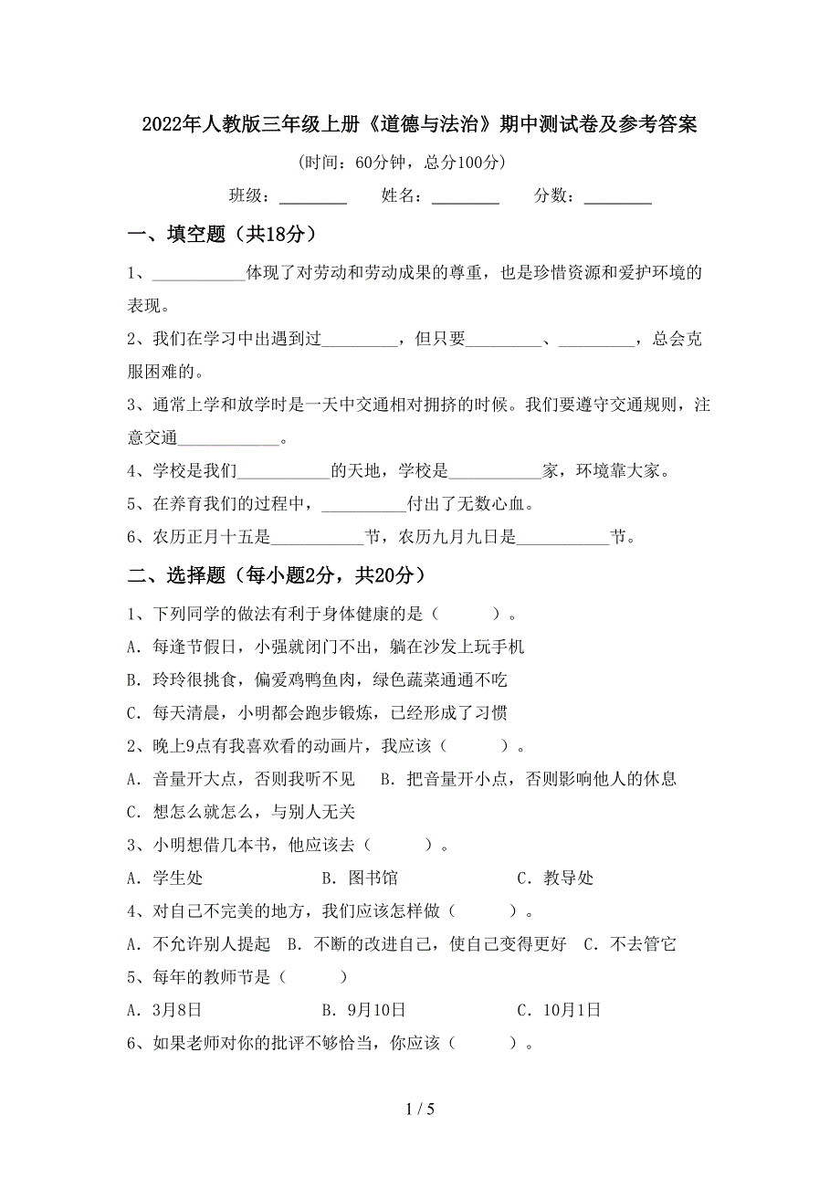 2022年人教版三年级上册《道德与法治》期中测试卷及参考答案_第1页