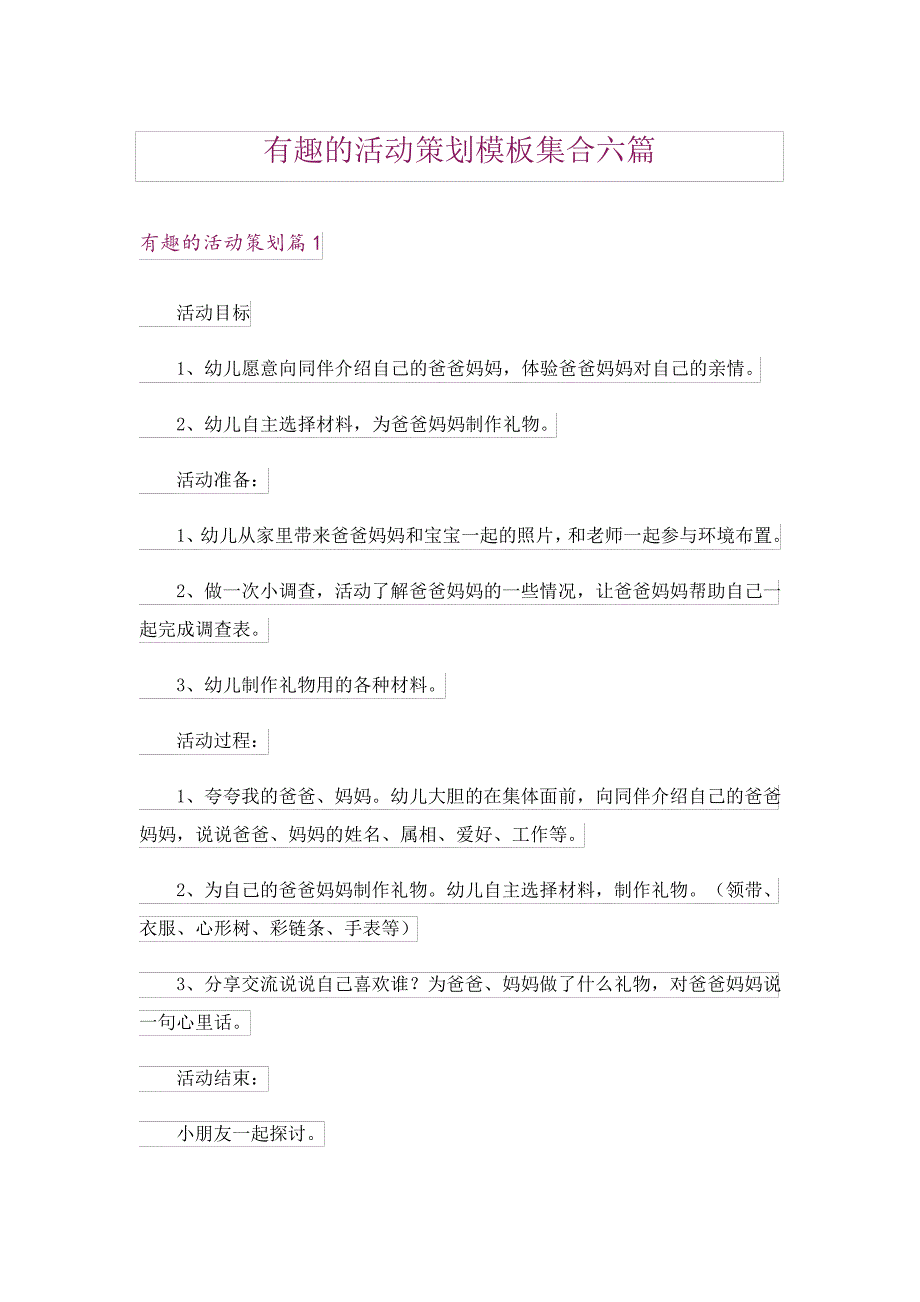 有趣的活动策划模板集合六篇18615_第1页