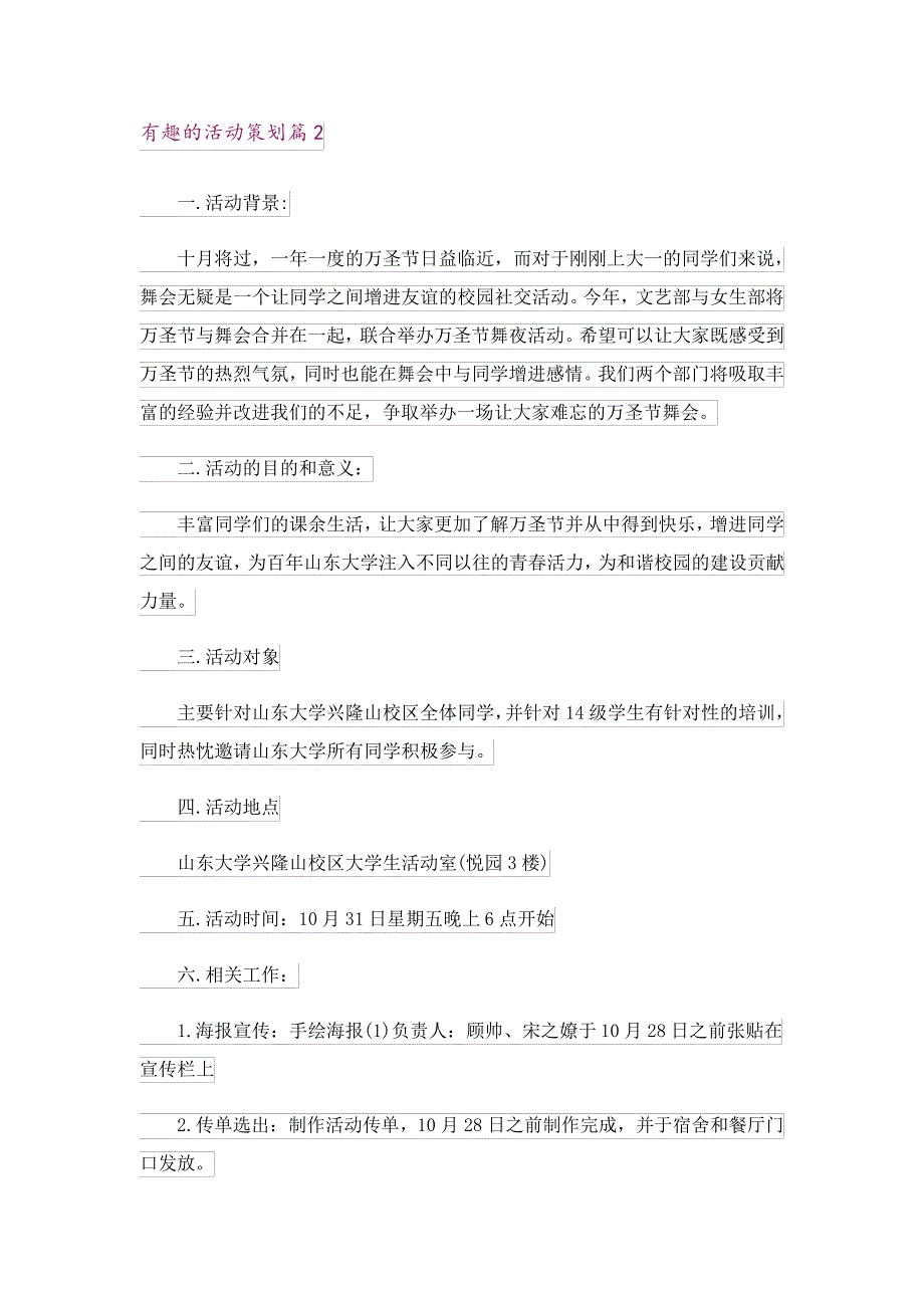 有趣的活动策划模板集合六篇18615_第2页