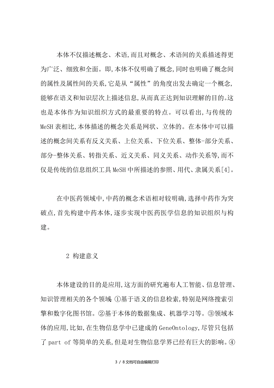 中药Ontology概念关系体系的构建探析_第3页