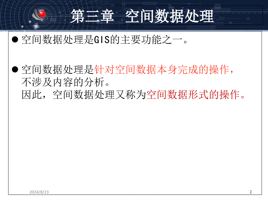 地理信息系统概论.PPT_第2页