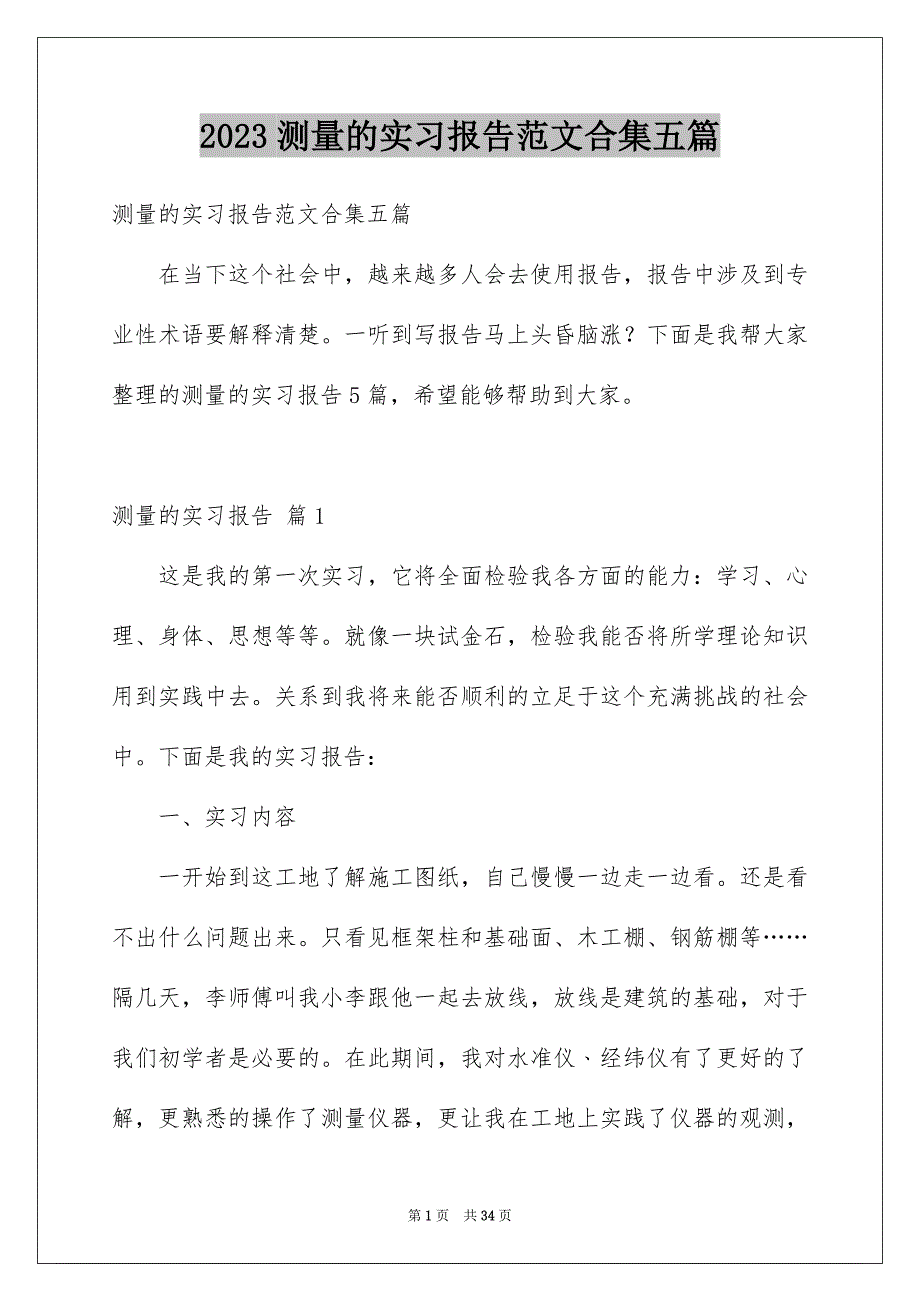 2023测量的实习报告范文合集五篇_第1页