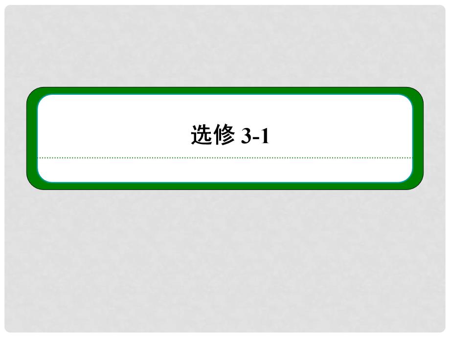 高三物理一轮复习 第七章 第五讲 实验：测定电源的电动势和内电阻课件 新人教版_第1页