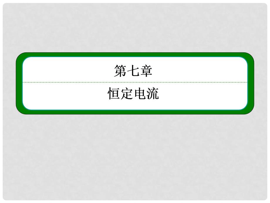 高三物理一轮复习 第七章 第五讲 实验：测定电源的电动势和内电阻课件 新人教版_第2页