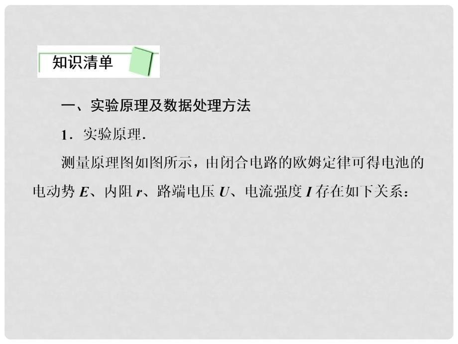 高三物理一轮复习 第七章 第五讲 实验：测定电源的电动势和内电阻课件 新人教版_第5页