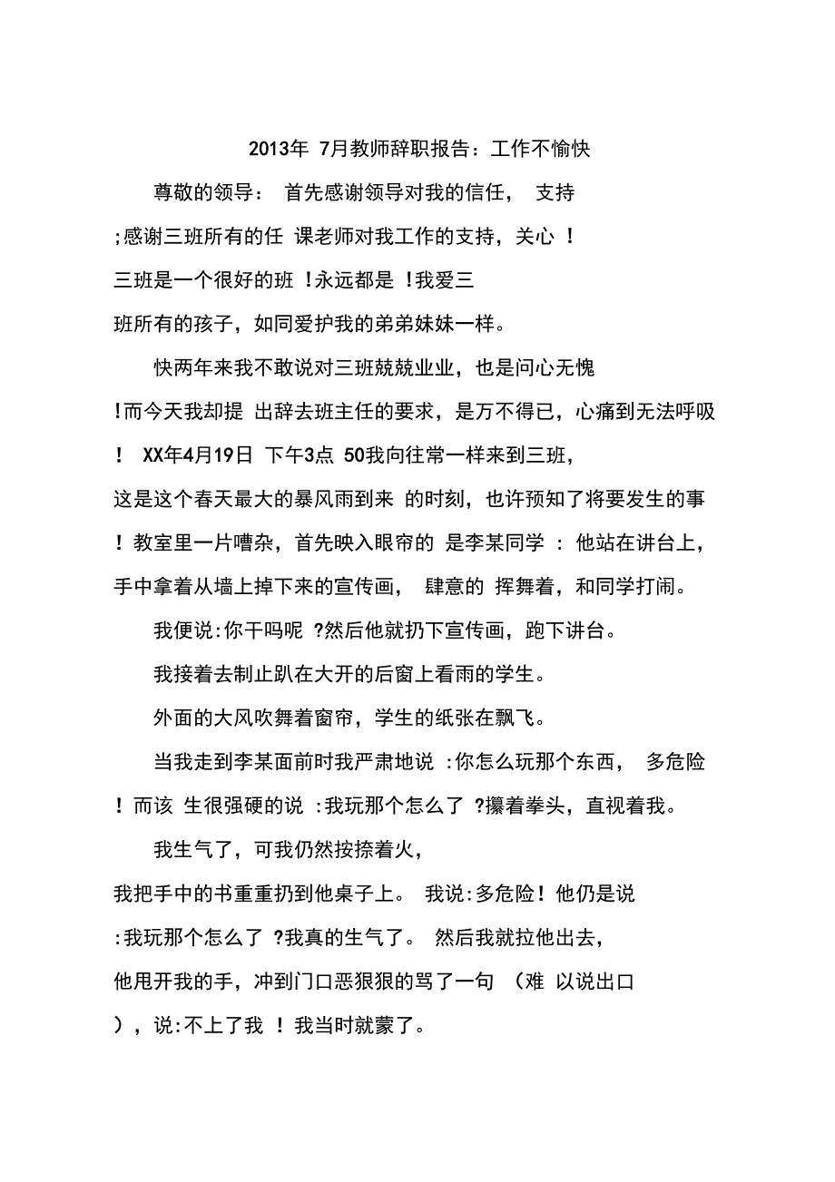 2013年7月教师辞职报告：工作不愉快_第1页