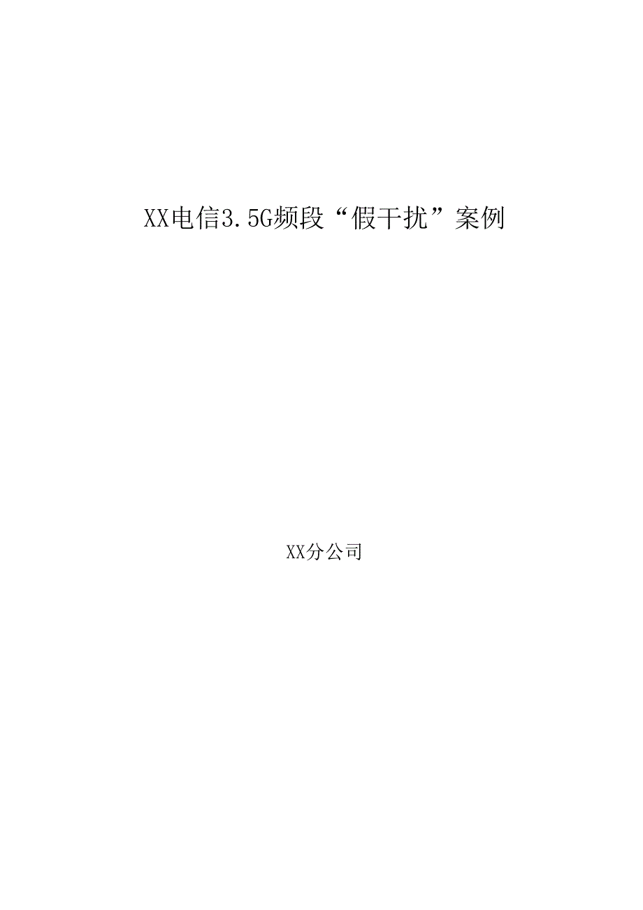 5G优化案例：电信 35g频段假干扰案例分析报告_第1页