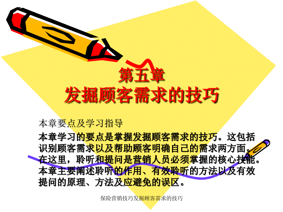 保险营销技巧发掘顾客需求的技巧课件_第1页