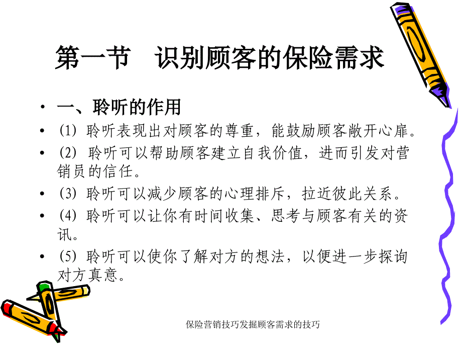 保险营销技巧发掘顾客需求的技巧课件_第2页