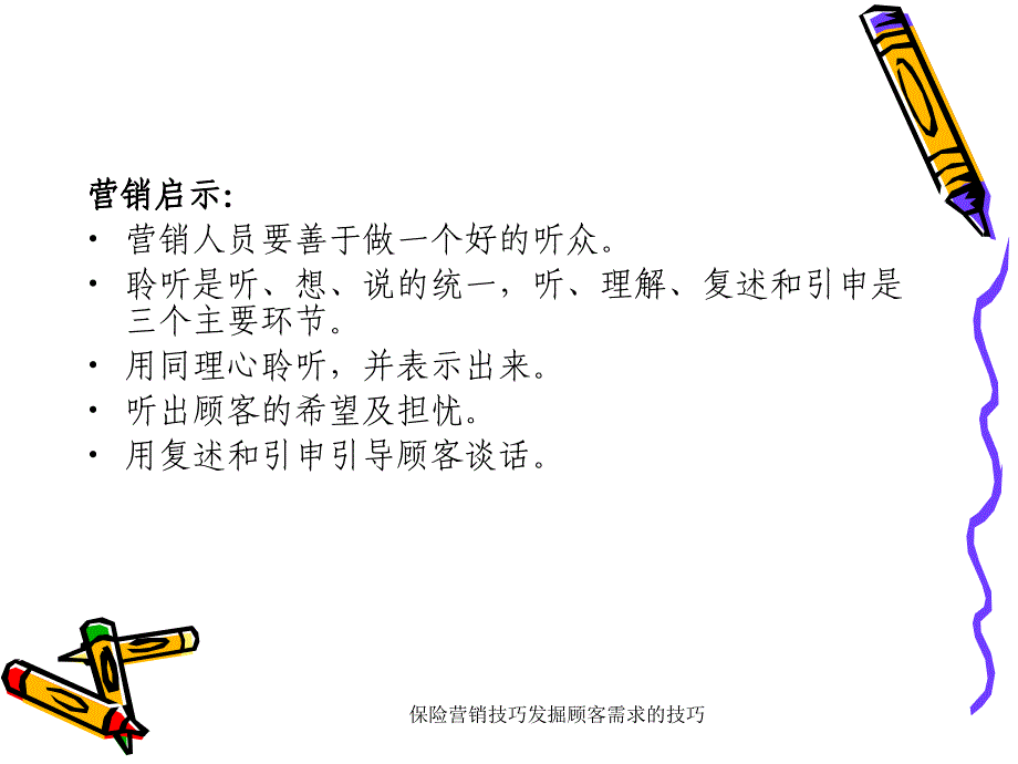 保险营销技巧发掘顾客需求的技巧课件_第4页