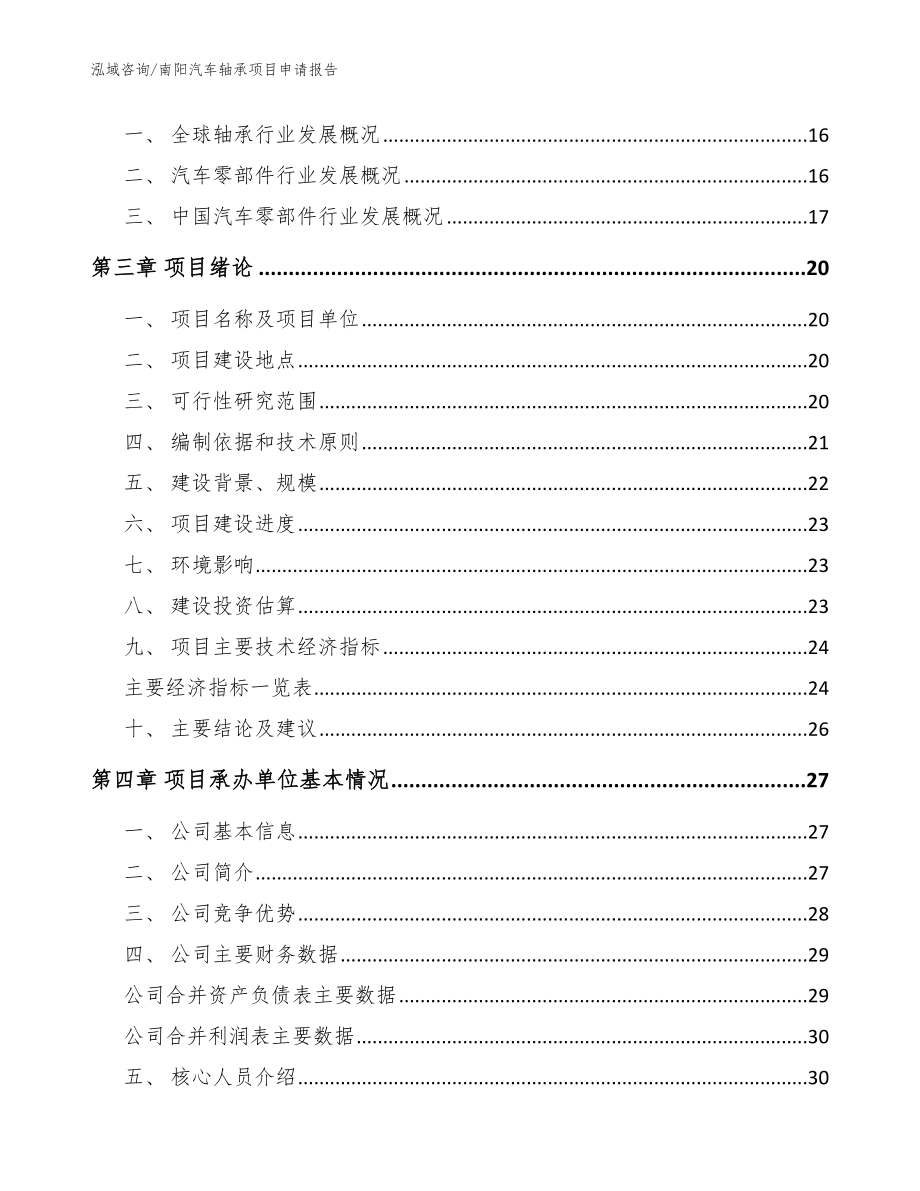 南阳汽车轴承项目申请报告（范文模板）_第4页