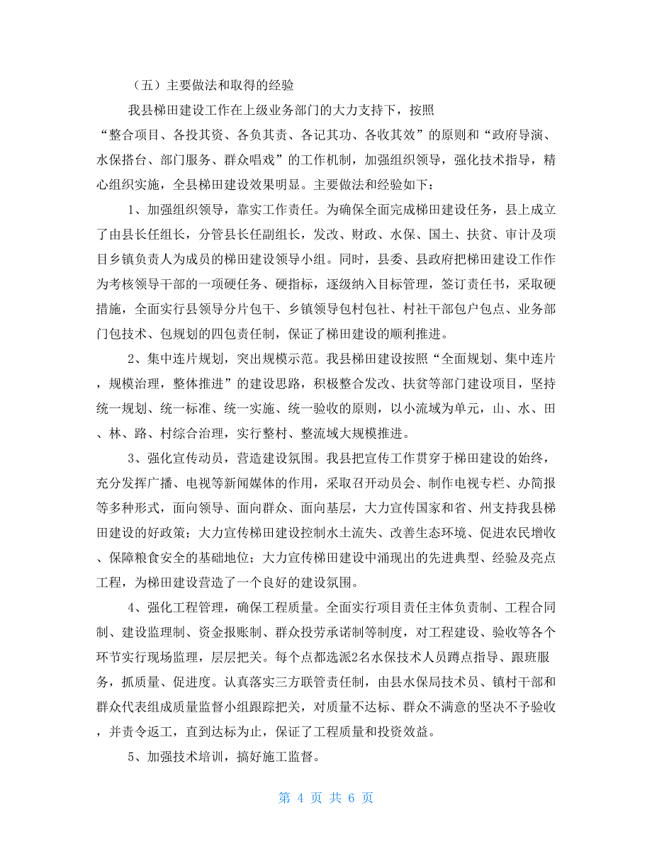 第一轮500万亩梯田建设工作总结_第4页