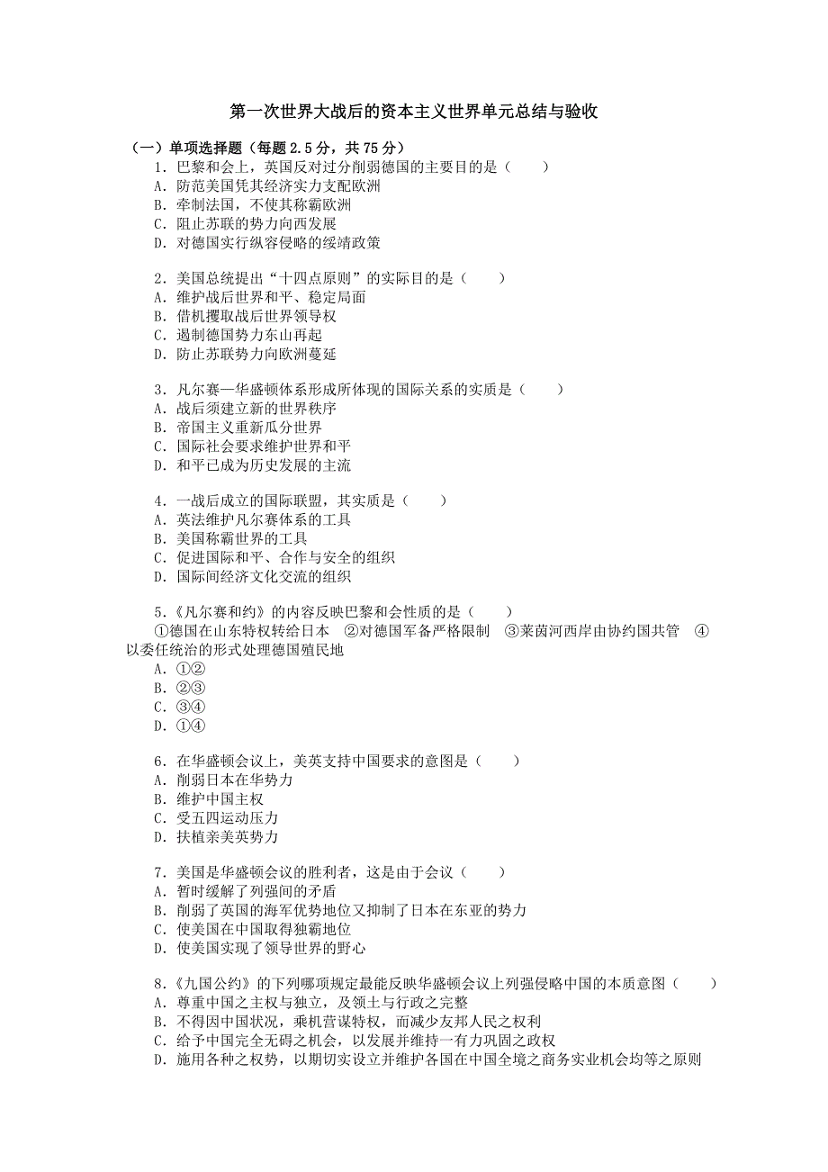 第一次世界大战后的资本主义世界单元总结与验收.doc_第1页