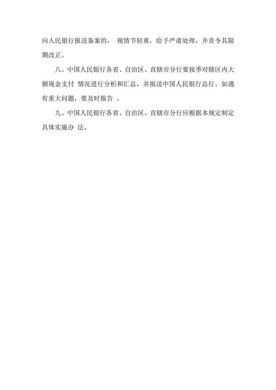 2902616798信用社（银行）大额现金支付登记备案规定_第2页