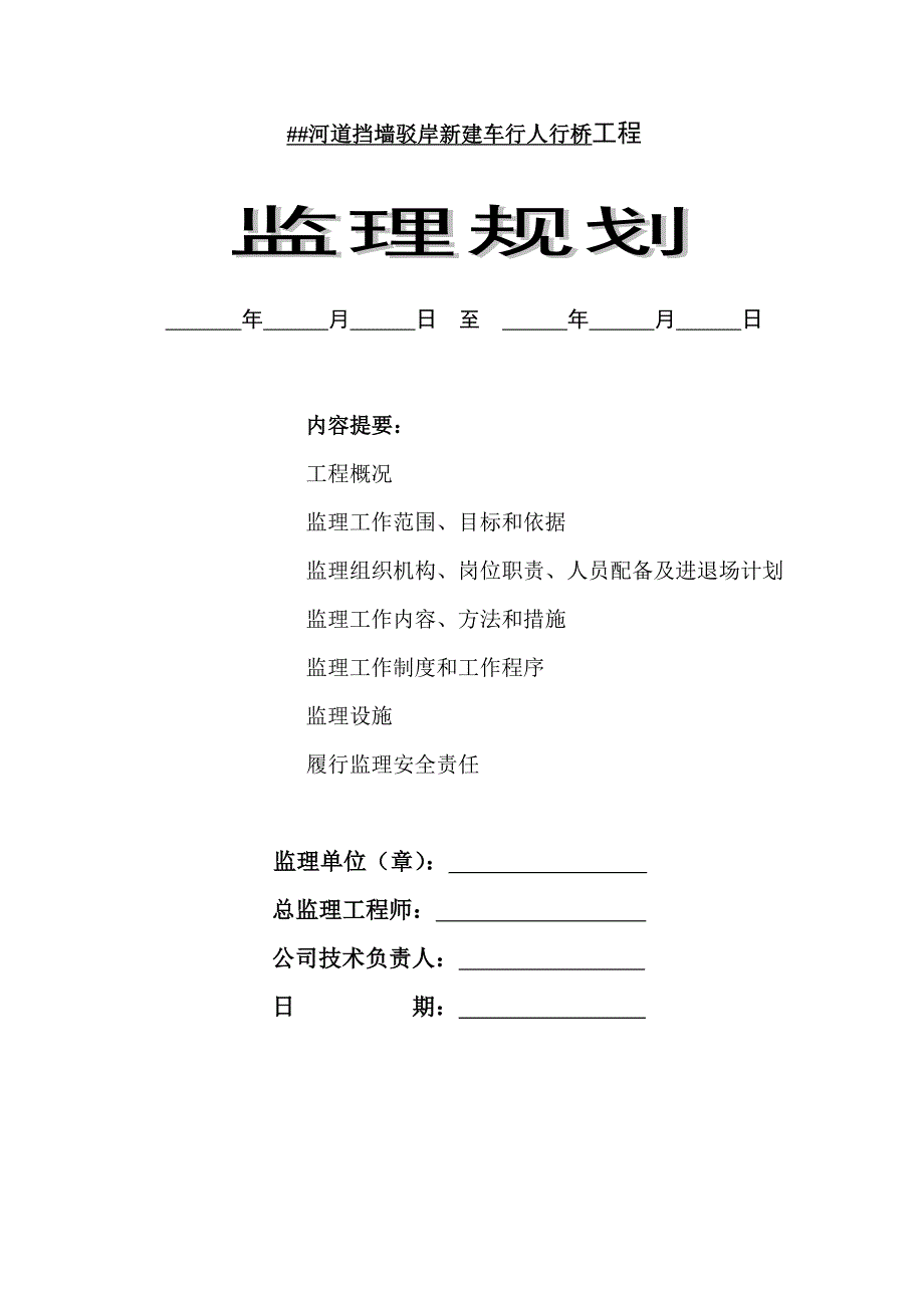 ##河河道拓浚,清淤土方人行道3座桥监理规划_第1页