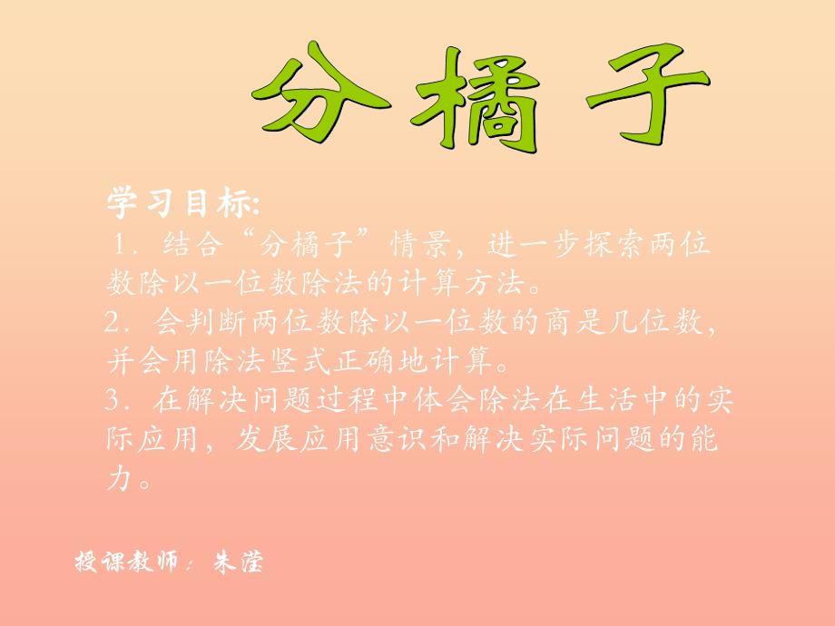 2019年三年级数学下册1.2分橘子课件1北师大版.ppt_第1页