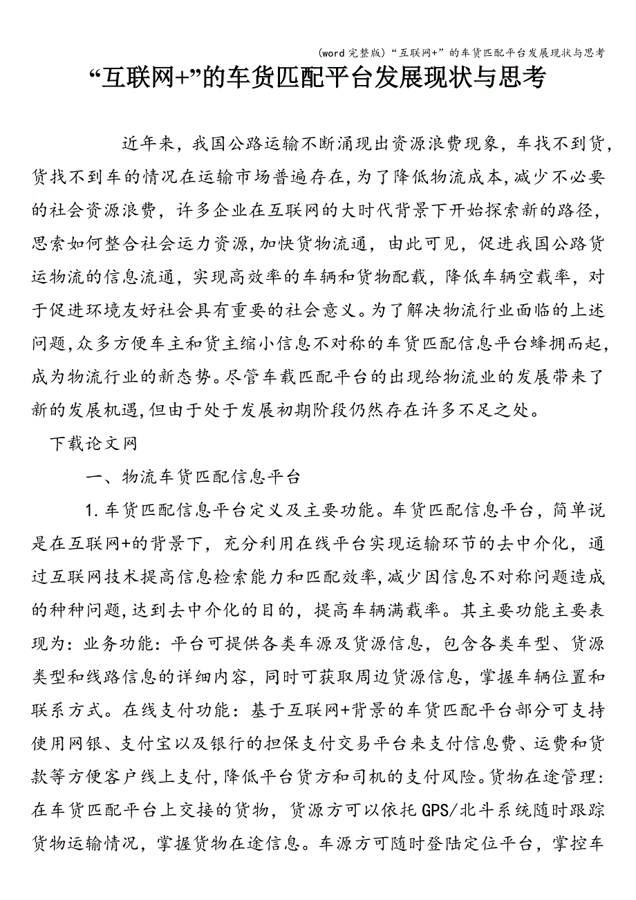(word完整版)“互联网+”的车货匹配平台发展现状与思考.doc_第1页