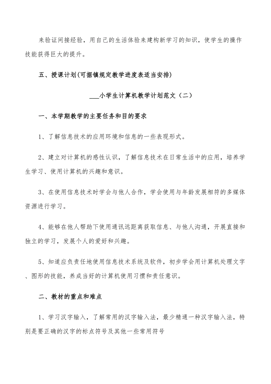 2022小学生计算机教学计划_第4页