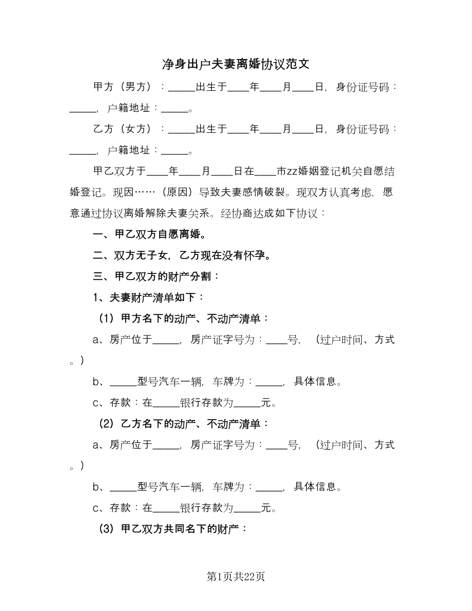 净身出户夫妻离婚协议范文（十篇）.doc_第1页