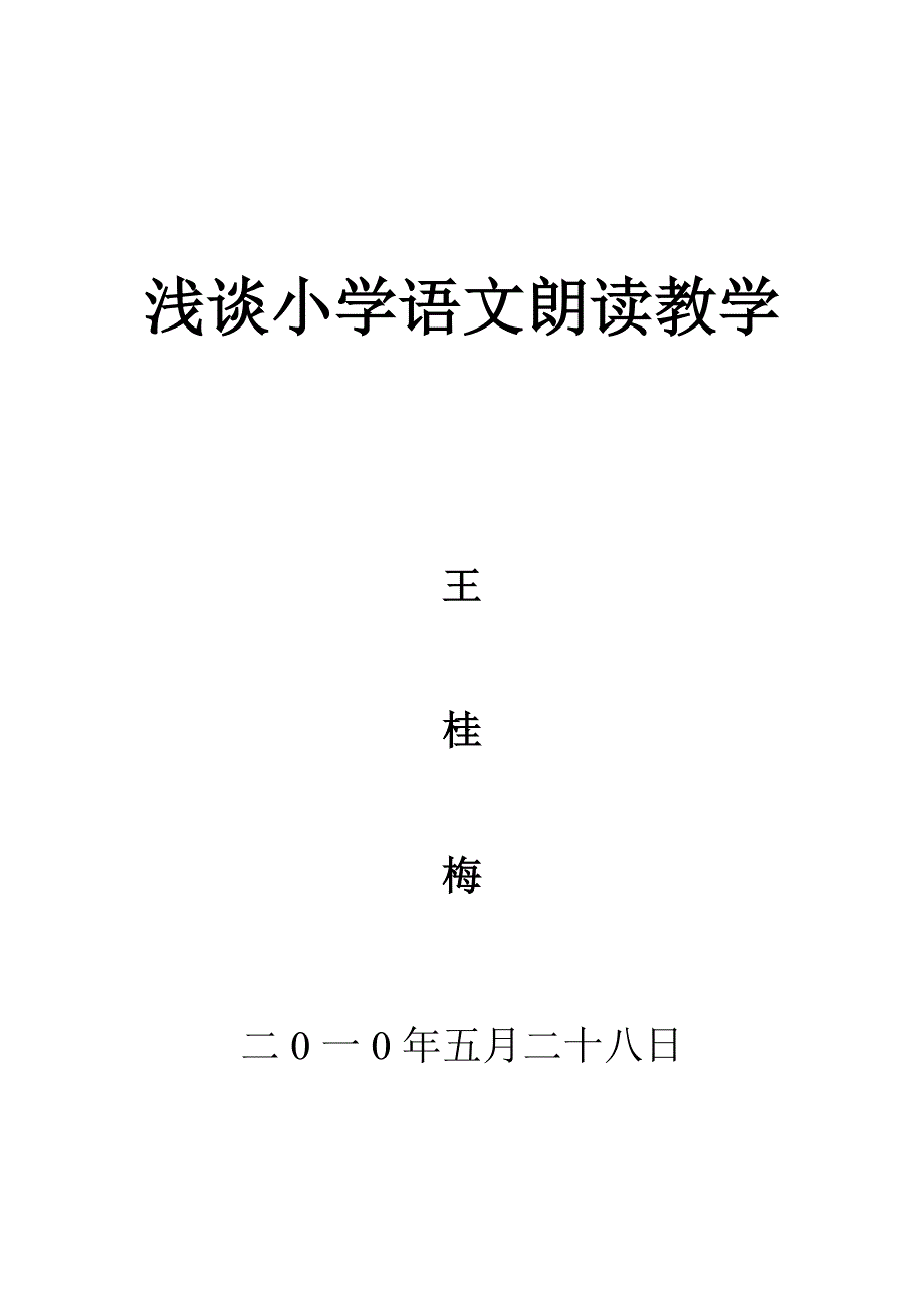 小学语文朗读教学.doc_第1页