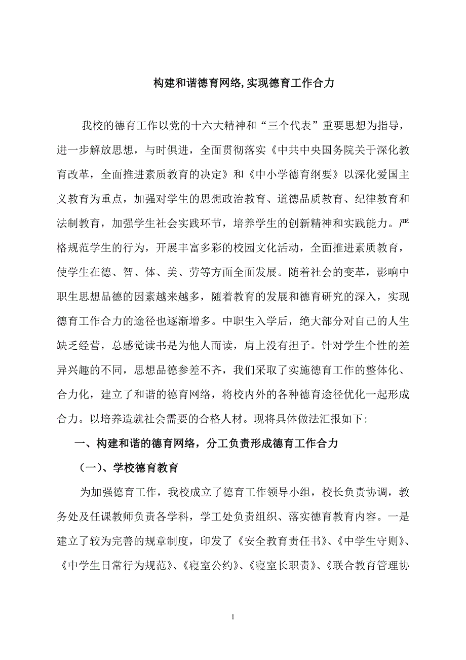 职教中心德育工作经验材料.doc_第1页