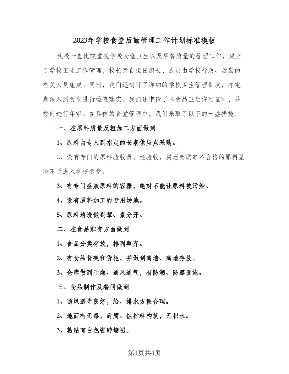 2023年学校食堂后勤管理工作计划标准模板（2篇）.doc_第1页