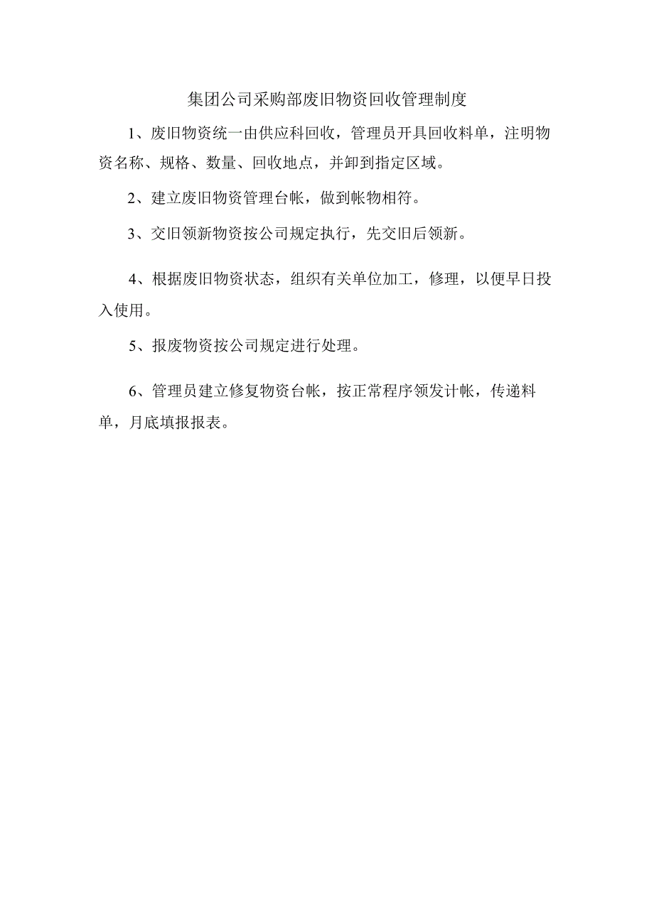 集团公司采购部废旧物资回收管理制度_第1页