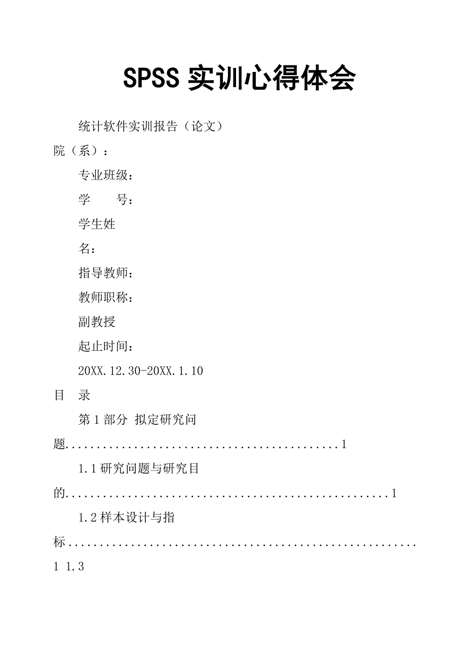 SPSS实训心得体会_第1页