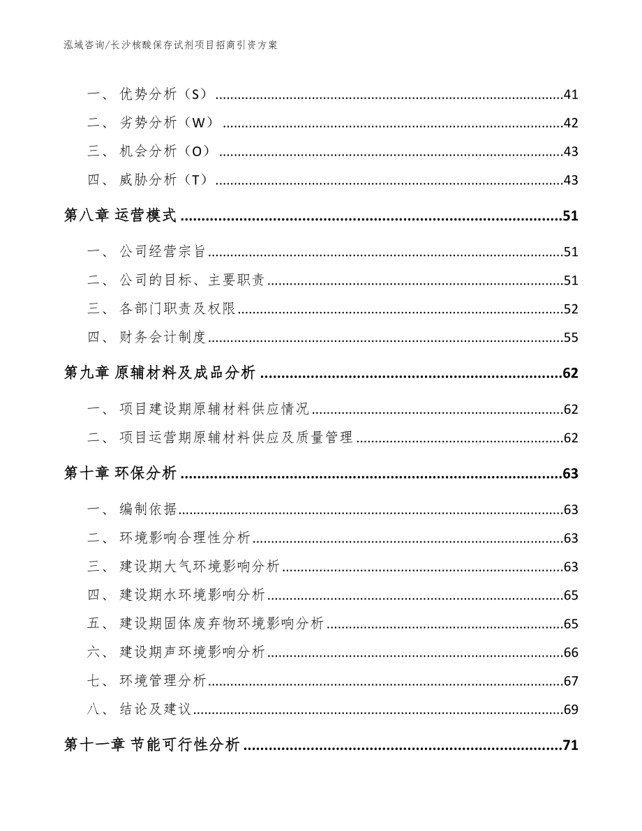 长沙核酸保存试剂项目招商引资方案_第4页