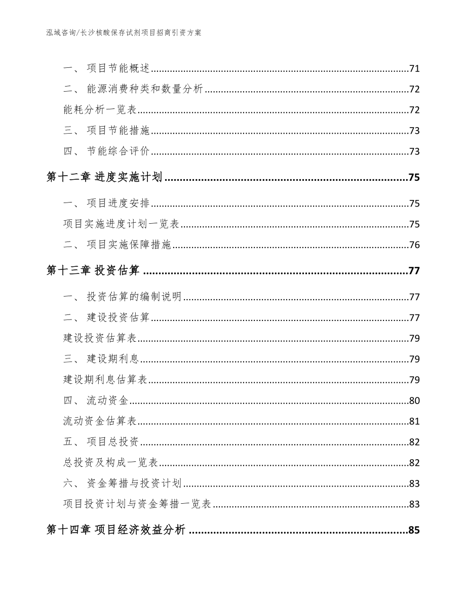 长沙核酸保存试剂项目招商引资方案_第5页