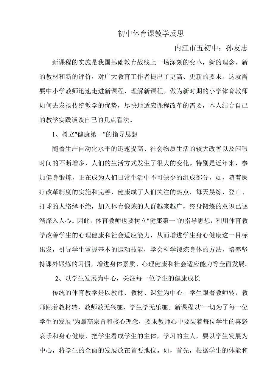 初中体育课教学反思.doc_第1页