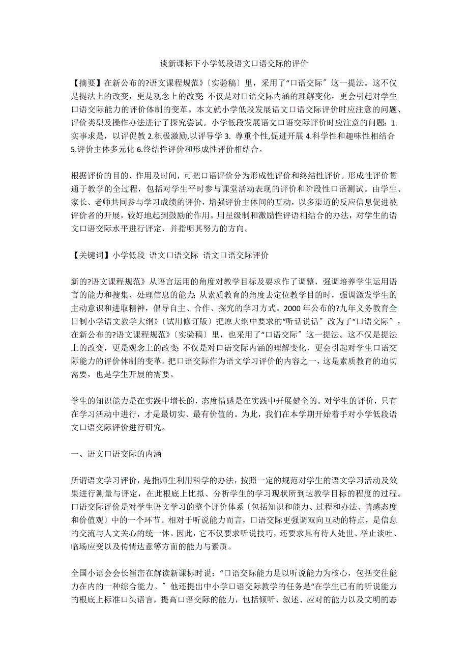 谈新课标下小学低段语文口语交际的评价_第1页