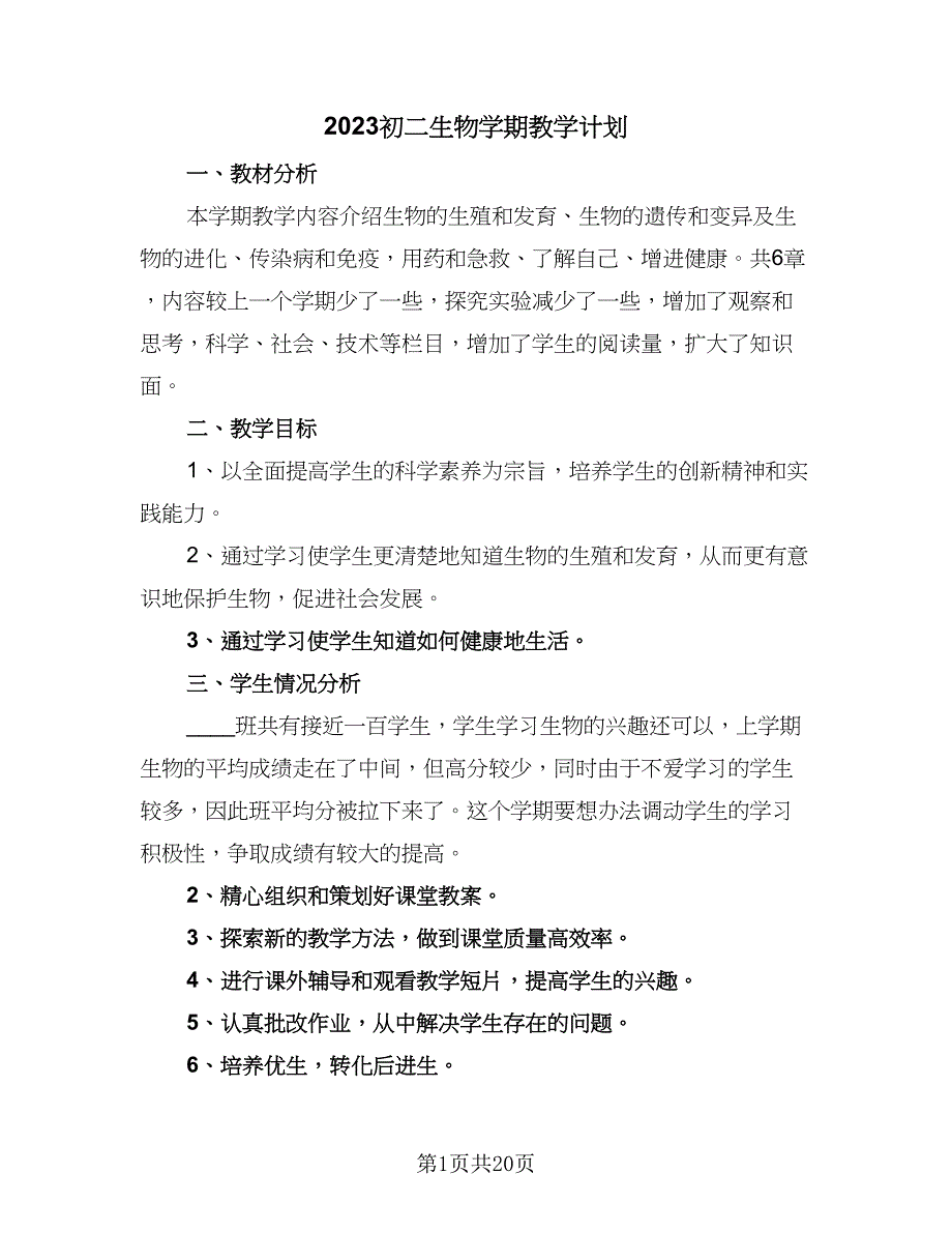 2023初二生物学期教学计划（七篇）.doc_第1页