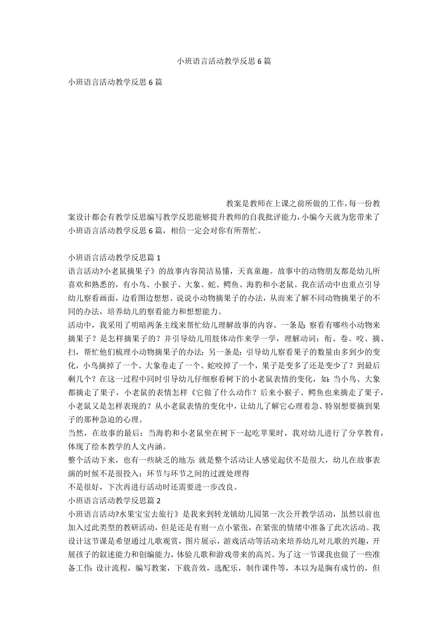 小班语言活动教学反思6篇_第1页