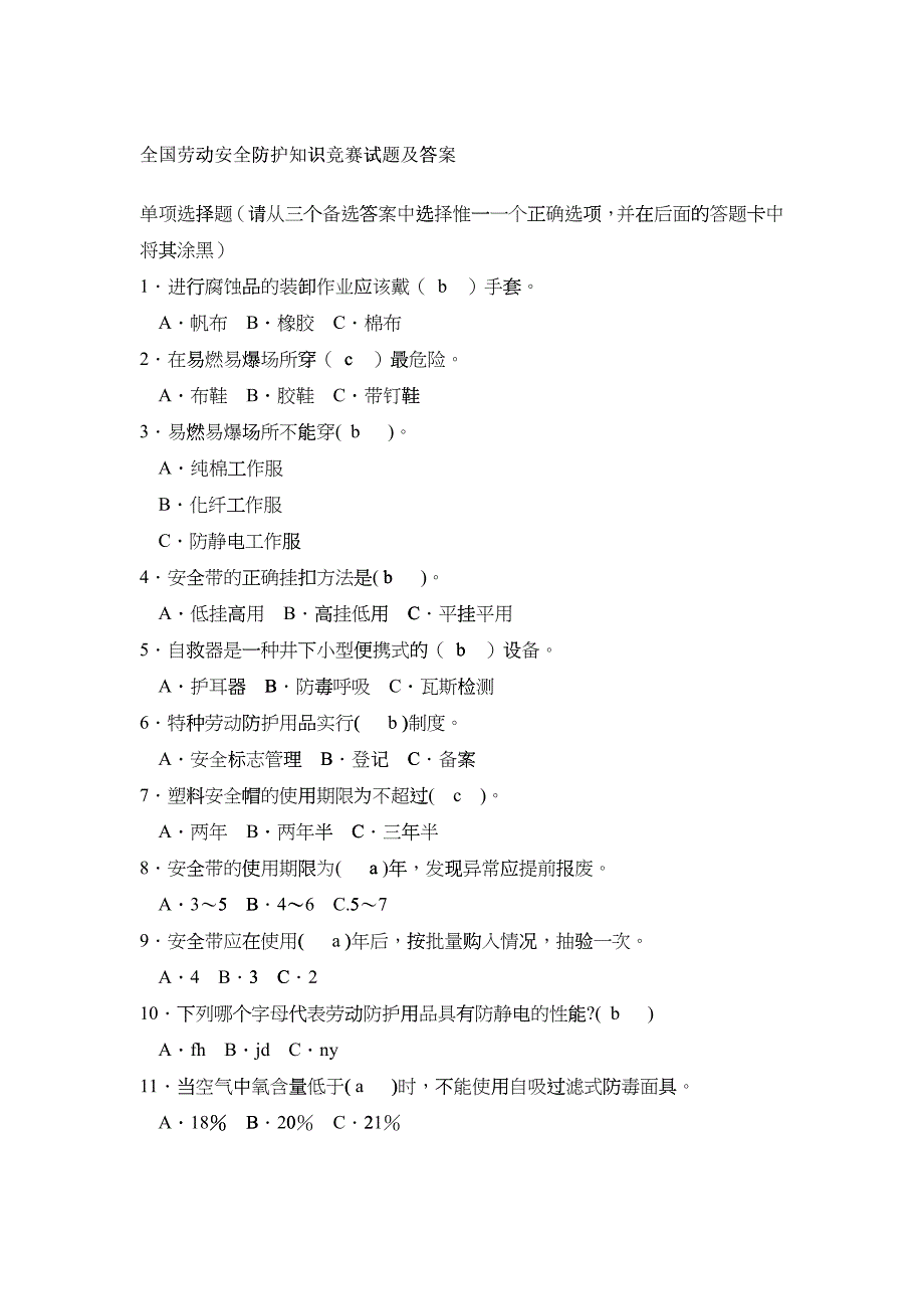 全国劳动安全防护知识竞赛试题及答案_第1页