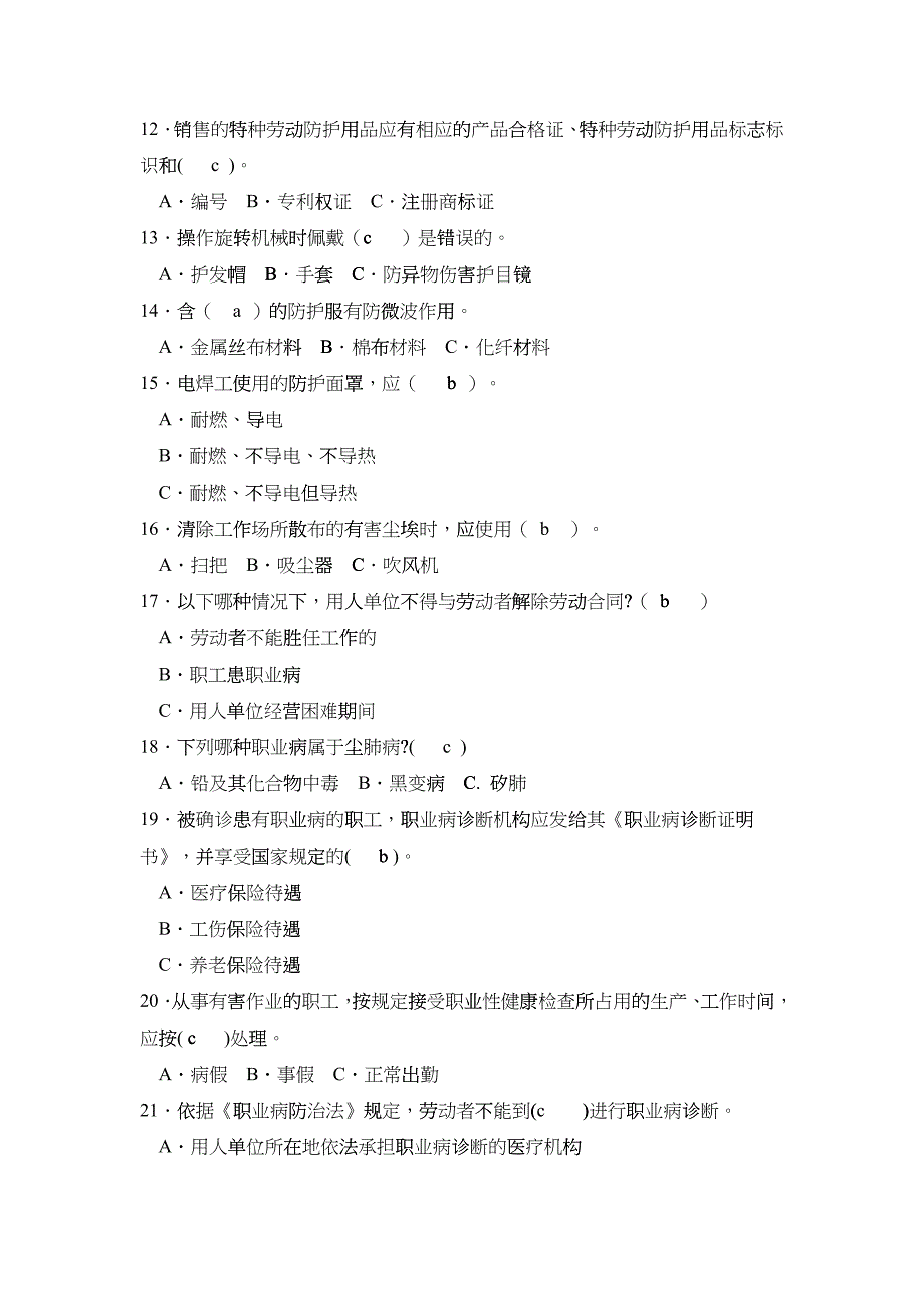 全国劳动安全防护知识竞赛试题及答案_第2页