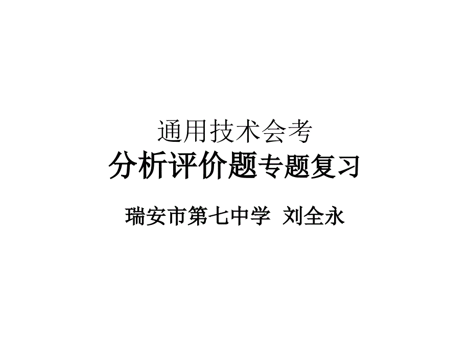 浙江省会考通用技术专题复习课件分析评价题_第1页