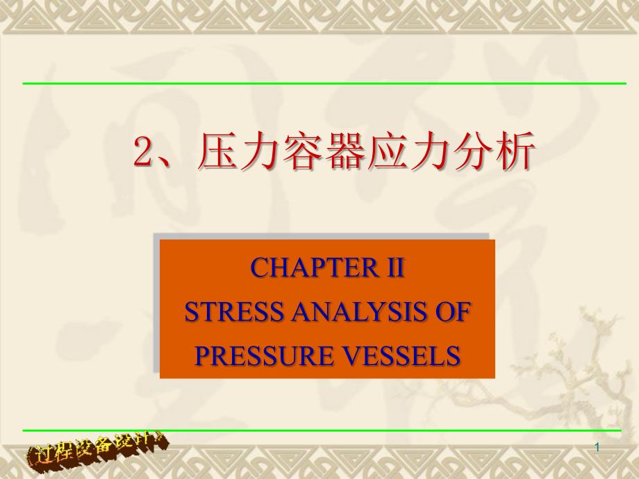 2压力容器应力分析2_第1页