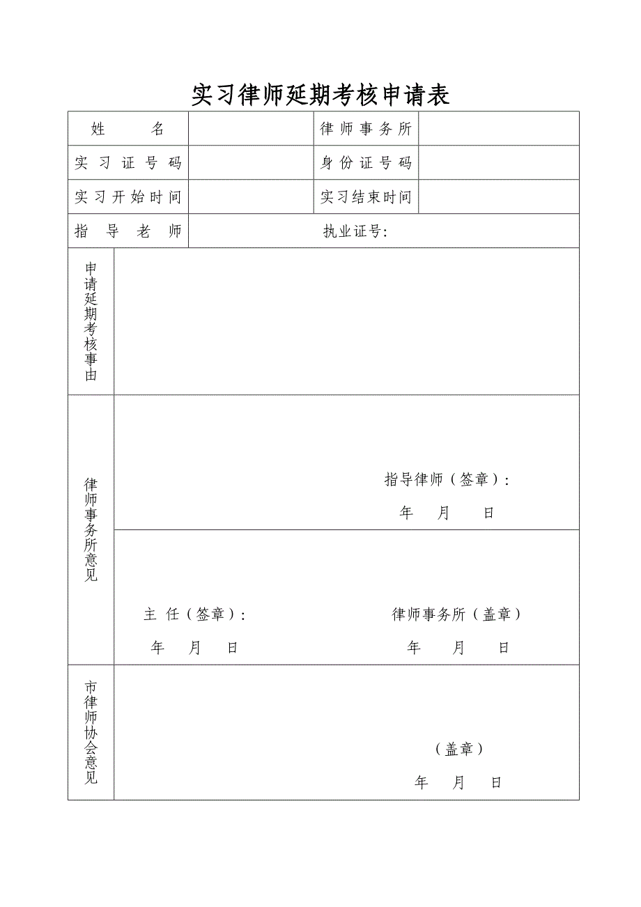 实习律师延期考核申请表_第1页