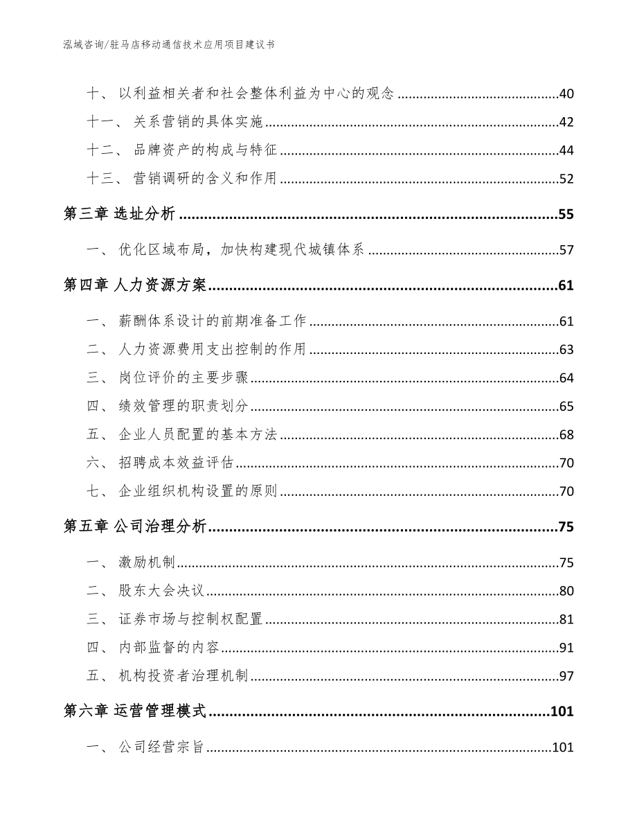 驻马店移动通信技术应用项目建议书范文模板_第3页