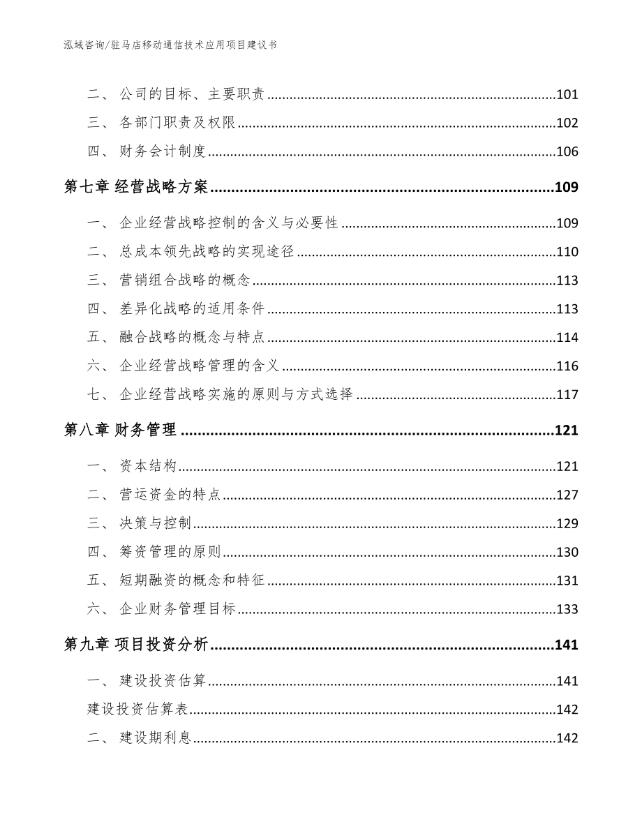 驻马店移动通信技术应用项目建议书范文模板_第4页