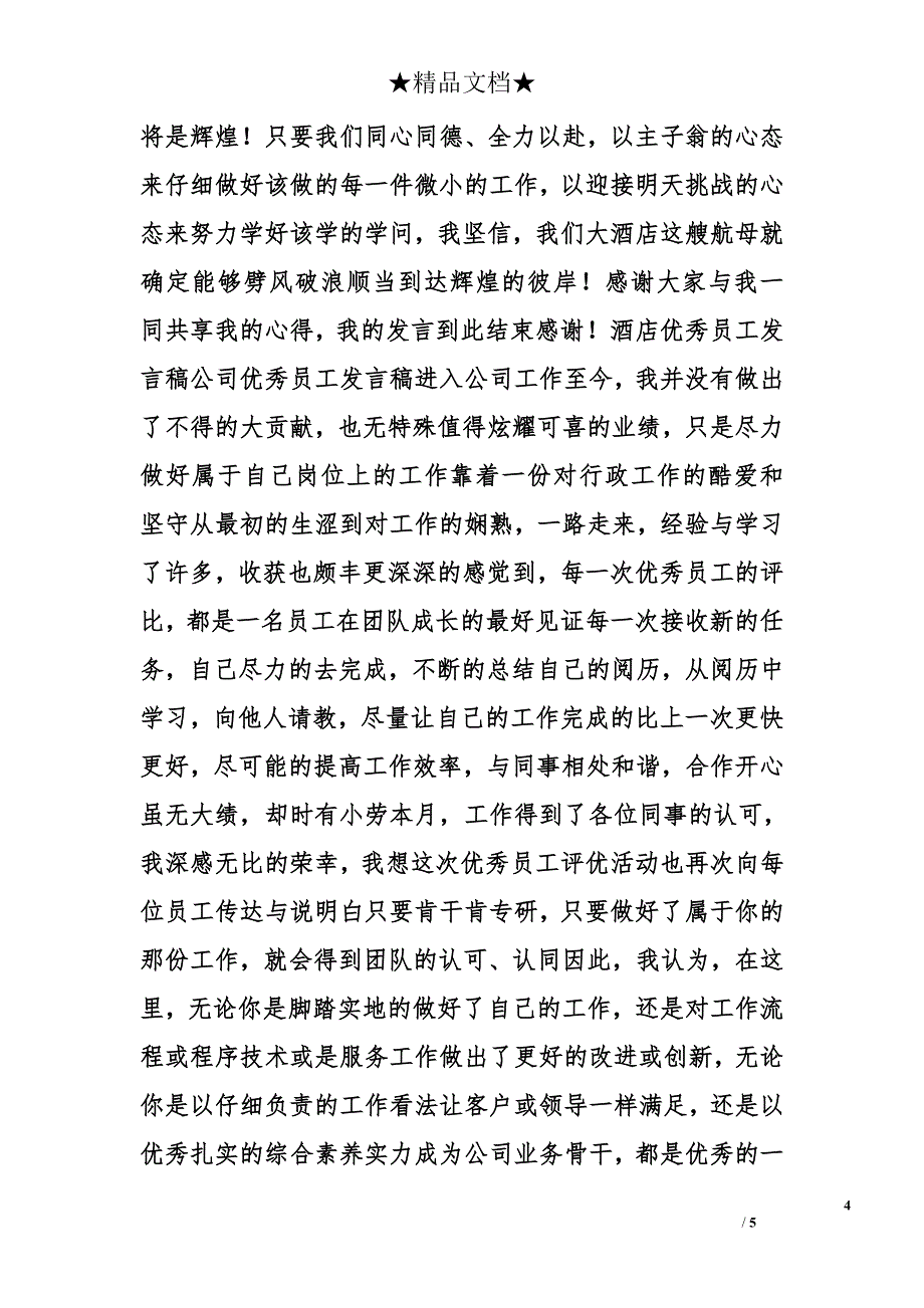 客房部优秀员工发言稿_第4页