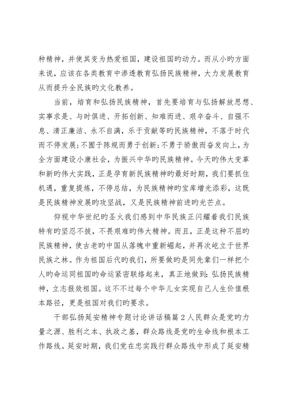 干部弘扬延安精神专题讨论讲话稿_第2页